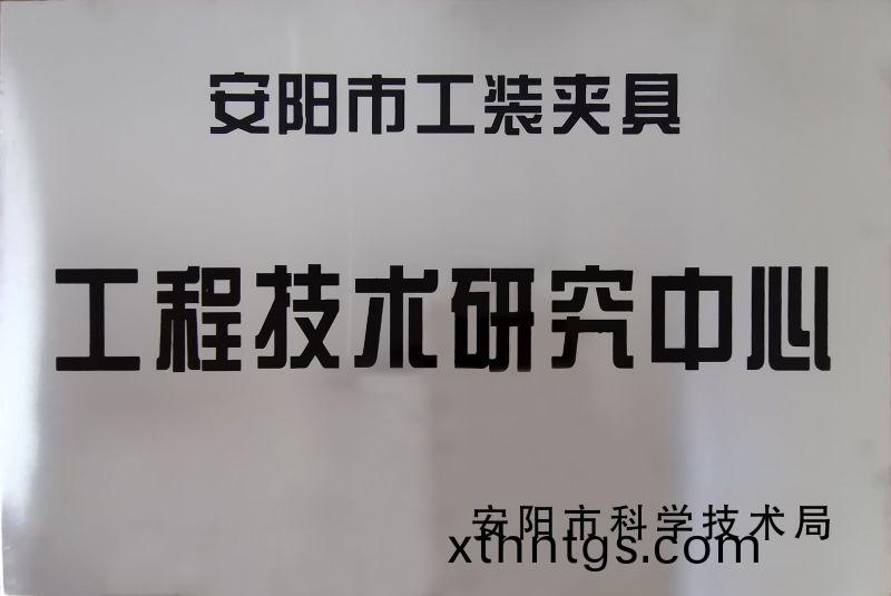 工程(cheng)技(ji)術(shu)研究中(zhong)心(xin)